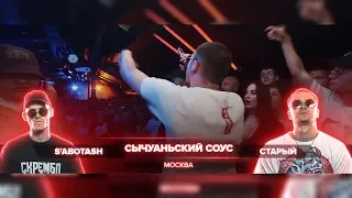 ВСЕ РАУНДЫ СЫЧУАНЬСКИЙ СОУС (СТАРЫЙ / S'ABOTASH) ПРОТИВ CRAM SQUAD (МАЙК СТИКС / ЭКСПАЙН)