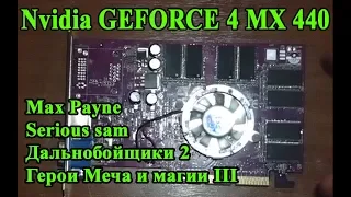 Geforce 4 MX 440 - Легендарная затычка