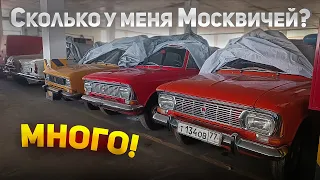 Все мои Москвичи.