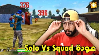 FREE FIRE 🔥 Solo vs Squad 🔫 فري فاير : عودة صولو سكواد