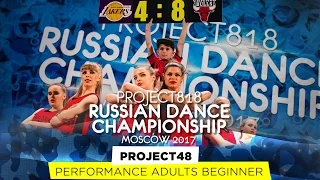 PROJECT48 ★ PERFORMANCE BEGINNERS ★ RDC17 ★ Project818 Russian Dance Championship ★ Moscow 2017
