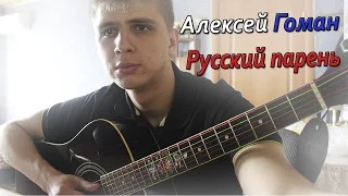 Алексей Гоман – Русский парень (cover KIRIDJ)