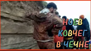 НОЕВ КОВЧЕГ В ЧЕЧНЕ