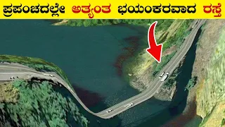 ಈ ರಸ್ತೆಗಳ ಮೇಲೆ ಪ್ರಯಾಣಿಸಲು ದಮ್ಮಿರಬೇಕು | 15 Most Extreme Roads in the World | VismayaVani