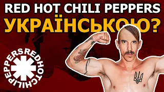 Red Hot Chili Peppers - Otherside (кавер на украинском  | by Grandma's Smuzi)