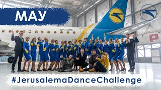 МАУ долучається до #JerusalemaDanceChallenge