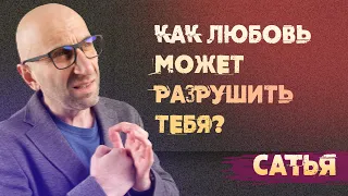 Сатья. Как любовь может разрушить тебя.