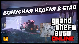 GTA 5 ONLINE: НОВАЯ БОНУСНАЯ НЕДЕЛЯ ОТ ROCKSTAR