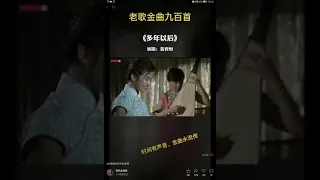 经典老歌       多年以后        姜育恒