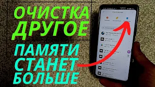 Как Очистить Другие Файлы на телефоне Xiaomi и Samsung 🔹 Удаляем Другое на Android 🔹 Много Памяти