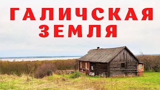 ГАЛИЧСКАЯ ЗЕМЛЯ: следы прошлой жизни... Куда все ушли?