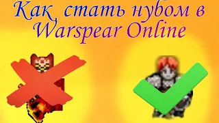 Как стать нубом в Warspear Online за 5 секунд