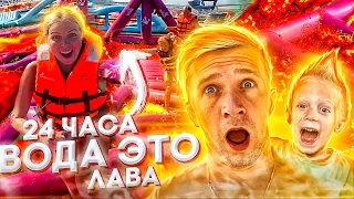 24 часа БАТУТ ЭТО ЛАВА! Испытание для ВСЕЙ СЕМЬИ! КТО ПРОИГРАЕТ?