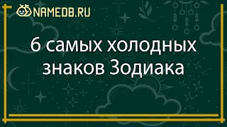 6 самых холодных знаков Зодиака