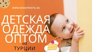 Детская одежда оптом из Турции | Дешёво и Качественно!