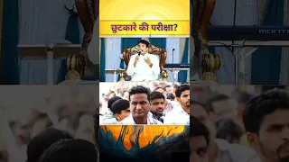 छुटकारे की परीक्षा? Ankur narula ministry | #short #dailyshorts #status