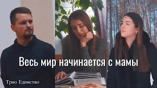 Весь мир начинается с мамы - трогательная песня про маму...