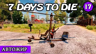 АВТОЖИР ! 7 Days to Die АЛЬФА 19 ! #17 (Стрим 2К/RU)