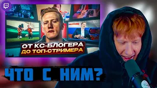 DK СМОТРИТ "История Дани Кашина – от КС БЛОГЕРА до ТОП-СТРИМЕРА"