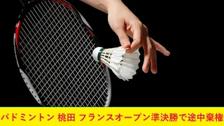 バドミントン 桃田 フランスオープン準決勝で途中棄権2021年10月31日