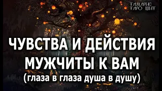 Чувства и действия мужчины к вам 💯🔥 гадание  таро онлайн