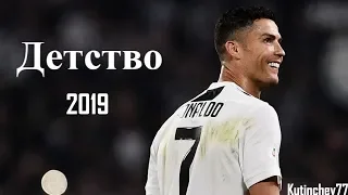 Cristiano Ronaldo - Детство | Skills & Goals 2018/2019 | HD