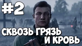 Battlefield 1 ★ Сквозь Грязь и Кровь ★ Прохождение Часть 2