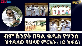 ብምኽንያት በዓል ቁዱስ ዮሃንስ ዝተዳለወ ባህላዊ ምርኢት (1ይ ክፋል) - ERi-TV