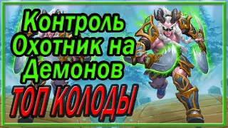 Hearthstone. Контроль ДХ в 2021. Топ Колоды