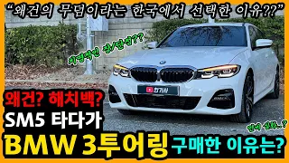 BMW 320d 투어링 16,000km타고 느낀 장단점은? [차주인터뷰]