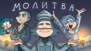 Молитва из 5 главы Земли Королей ♣