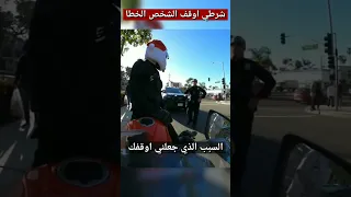 شرطي أوقف الشخص الخطأ