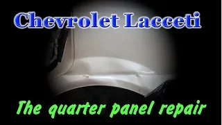 Chevrolet Lacetti. The quarter panel repair. Ремонт заднего крыла.