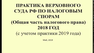 Комментарий к практике Верховного Суда РФ за 2018 (с учетом 2019) ч. 1 / Legal commentary