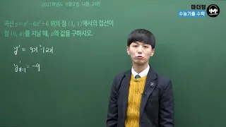 [마더텅] [수학2] 2021학년도 6월모평 나형 24번 (해설 : 손광현 선생님)