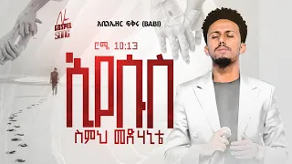 ተለቀቀ || ኢየሱስ Abenezer Fikru New Gospel song 2023 አቤኔዘር ፍቅሩ ' Eyesus ስምህ መድሃኒቴ Mezmur