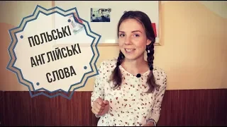 Польські слова, які легко запам'ятати на порівнянні з англійською мовою