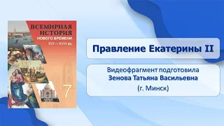 Тема 22. Правление Екатерины II