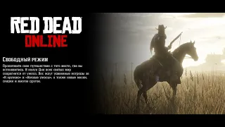 RED DEAD REDEMPTION || Изучаем мир дикого запада || Прокачиваем персонажа