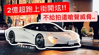 亞洲唯一拿Speedtail代步狂人!! 開去外苑炫富 結果爆氣亂罵人?!