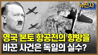 [71회 무삭제 확장판] 영국 본토 항공전✈️2부작, 런던 상공을 방어하라 2부🔥ㅣ 뉴스멘터리 전쟁과 사람 /YTN2