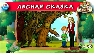 🌲 Лесная сказка | ХРУМ или Сказочный детектив (🎧 АУДИО) Выпуск 30