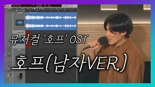 [LIVE] 뮤지컬 호프 - 호프(남자커버 by 박범)