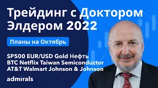 Трейдинг с Доктором Элдером 2022 / Медвежий рынок продолжается / SP500 EURUSD Gold Нефть BTC NFLX