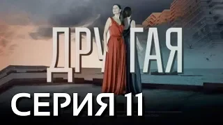 Другая (Серия 11)