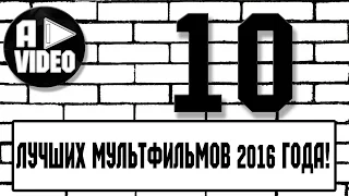 ТОП 10 САМЫХ ЛУЧШИХ МУЛЬТФИЛЬМОВ 2016 ГОДА!