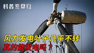 風力發電葉子幾乎不轉，為啥還能發電？風力發電為何淪為垃圾電？