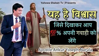 क्या आप ऐसा विश्वास रखते है तो आप अपने चमत्कार को लेंगे || Apostle Ankur Narula  || Yahowa Shalom Tv