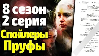 СПОЙЛЕРЫ/ВСЕ ПРУФЫ СЛИТОГО СЦЕНАРИЯ 2 СЕРИИ 8 СЕЗОНА ИГРЫ ПРЕСТОЛОВ