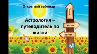 Астрология-путеводитель по жизни